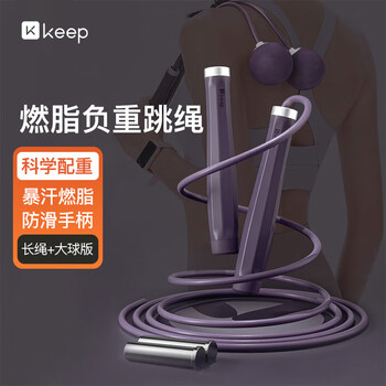 Keep负重跳绳健身运动成人健身绳家用无绳大球+有绳组合款/海雾紫