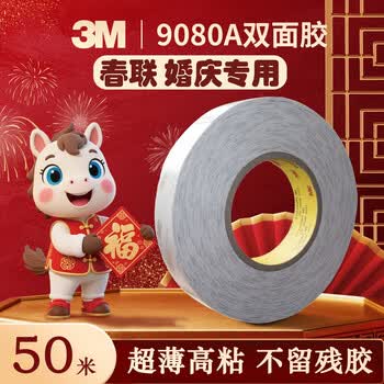 3M双面胶薄款强力可移除不留残胶贴春联婚房装饰15mm宽50m长0.15mm厚9080A