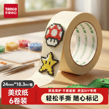 天章 （TANGO）美纹纸胶带美术美工绘图留白贴 拼豆豆DIY 分色装修遮蔽美缝贴膜刷漆保护无痕24mm*20y(18.3米)6卷