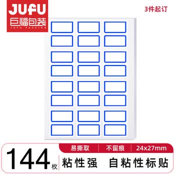 巨福144枚24*27mm蓝框不干胶标签贴纸便利贴自粘性标贴姓名贴 3件起订