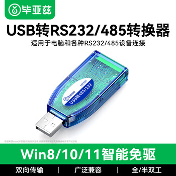 毕亚兹 USB转485/232接口工业级转换器 usb转九针串口RS485模块通讯转换器