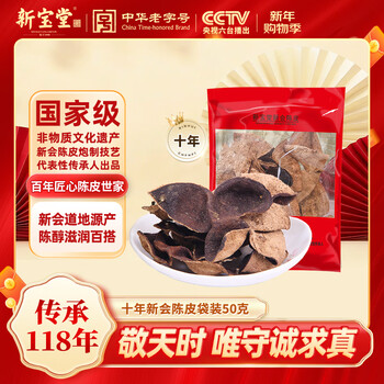 岭南新宝堂十年新会陈皮干广东特产送礼10年新会老陈皮袋装50克礼品