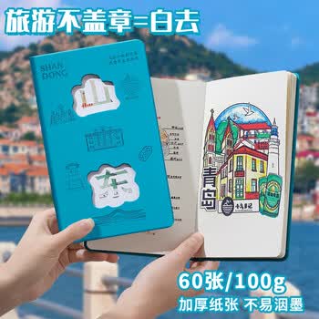 佐澜哲【假期旅游打卡】城市盖章本旅行空白手账本山东集章册博物馆印章收集本高颜值冰箱贴款