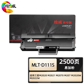绘威商专 硒鼓MLT-D111S 适用三星M2020 M2021 M2070 M207 M2020W M2022W 1支