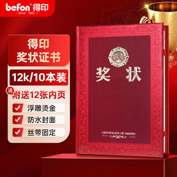 得印（befon）12K/10本奖状 荣誉证书外壳 结业证书公司企业员工褒奖学生颁奖证书 附12张内芯内页 办公文具2631