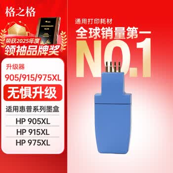格之格975墨盒 适用惠普477dw 252dn HP905/915/975/976-墨盒芯片升级设备 升级墨盒不报错