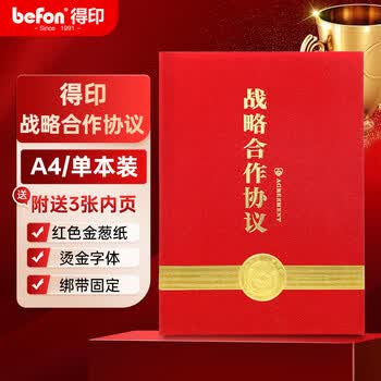得印战略合作协议签约本签约仪式本a4商务签约书合约本红色高档商务签约文件夹签约薄4045