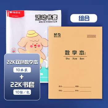 晨光（M&G）22K/10张大中小学生防滑书套初高中包书皮 透明PP材质书膜(带姓名贴)【书套+数学本】各1包