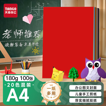 天章 （TANGO）【老师推荐】A4 20色硬卡纸加厚彩色 儿童幼儿园手工折剪纸 DIY绘画纸 二十色混装 180g 100张/包