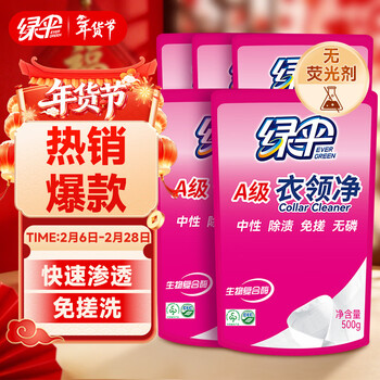 绿伞衣领净500g*5袋 领洁净衣领袖口免搓洗清洁剂预涂洗衣液助洗剂