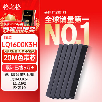 格之格FX2190/LQ2090色带芯5支装 适用爱普生LQ1600KIIIH/1600K3H/136KW/FX2175针式打印机(不含带架)
