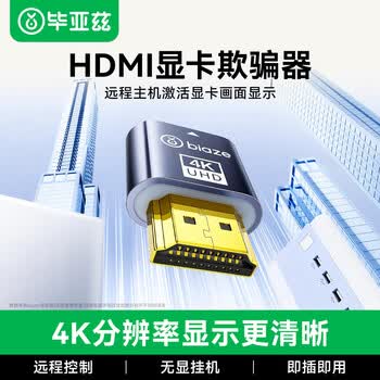 毕亚兹 HDMI显卡欺骗器 HDMI虚拟显示器诱骗器 HDMI接口假负载 虚拟屏幕测试4K分辨率 负载游戏工作室