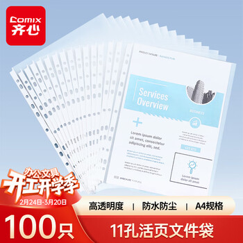 齐心（COMIX）100只装11孔资料册文件袋活页替芯袋A4十一孔袋透明资料袋文件保护袋 搭配快劳夹使用EA9000