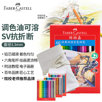 辉柏嘉（Faber-castell）骑士经典油性彩铅笔60色彩色铅笔手绘专业画笔+60孔笔帘美术写生画画笔
