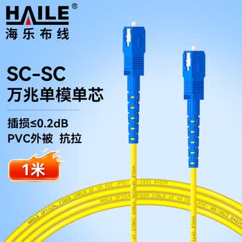 HAILE海乐 单模光纤跳线（SC-SC，9/125）电信级单芯尾纤网线1米 HJ-1SC-SC-S1