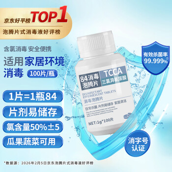 木之天含氯84消毒泡腾片1g*100片 消毒液洗衣机槽清洁 祛除茶渍