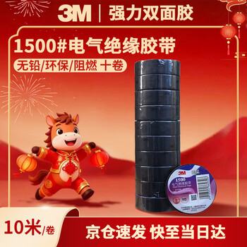 3M电工绝缘胶带汽修线束胶带家装无铅耐磨防潮 黑色 十卷装 1500#