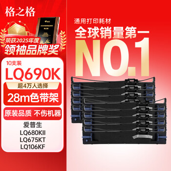 格之格LQ690K色带 适用爱普生色带LQ690C LQ675KT LQ695C LQ106K LQ680KII打印机色带架 10支装