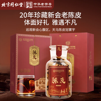 同仁堂（TRT）新会老陈皮20年陈化广东大红皮干二十年陈皮礼盒节日长辈父母200g