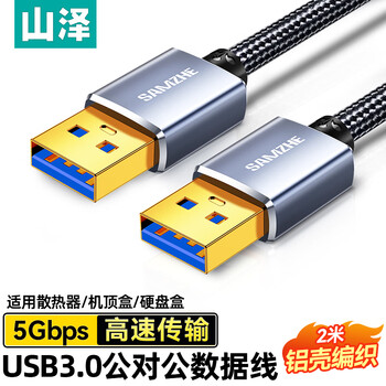 山泽双头USB3.0公对公数据连接线 移动硬盘盒高速传输连接线 笔记本接散热器机顶盒 2米 LKU-20