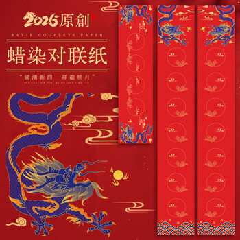 玉水湖蜡染对联春联纸2026马年新款加厚空白七言书法无字万年红新年春节结婚过年 蜡染祥龙映月17*105
