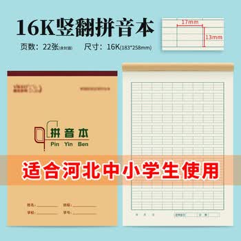 多利博士10本 16K22张汉语拼音本 小学生作业本拼音字母练习本竖翻作业本河北地区指定16开大号加厚笔记本