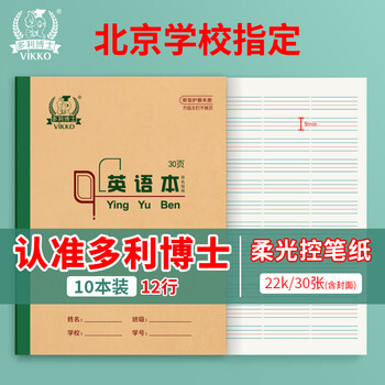 多利博士22k双色英语本北京统一作业本子四线三格英文本练习簿小学生初高中抄写本30张10本装【学校指定】