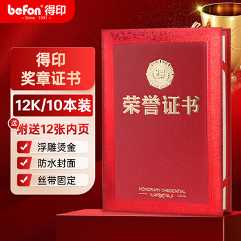 得印(befon) 12K/10本精致烫金荣誉证书 学校企业褒奖证附12张内芯 年会优秀员工颁奖状结业证书3962