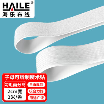 HAILE海乐无胶魔术贴子母抓毛缝制白色2cm宽勾面毛面2卷各2米 需搭配使用  SZD-2I-2M