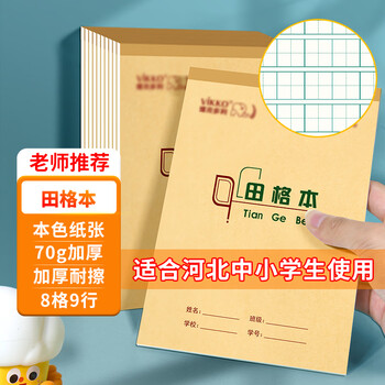 多利博士10本 32k22张田格本8格9行幼儿园一二年级田字格练字本田字簿河北学校指定竖翻田字本【开学必备】