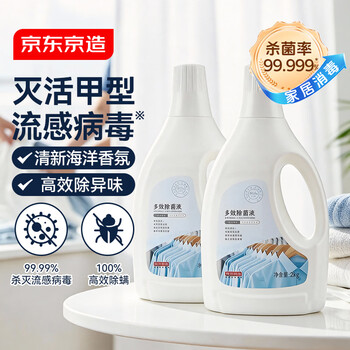京东京造衣物除菌液消毒液海洋香2kg×2杀菌除螨99.99%内衣儿童衣物可混洗