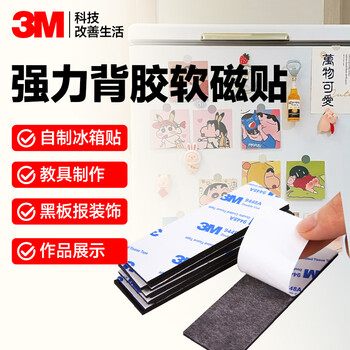 3M强力背胶软磁贴片 磁吸贴片黑板白板磁力贴教学教具纱窗门帘 30mm*90mm*2mm