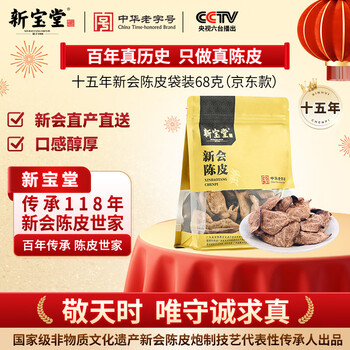 岭南新宝堂十五年新会陈皮广东特产15年老陈皮养生茶升级款袋装68克