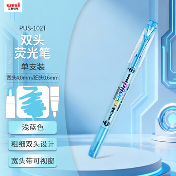 uni三菱浅色荧光双头记号笔（细0.6mm/粗4mm）可视窗 学生重点标记 PUS-102T 1支/袋 浅蓝色