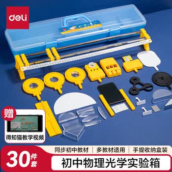 得力（deli）升级初中物理实验试验箱 光学实验教材配套同步配件齐全科学实验盒学生生日中考备考礼物30件套