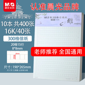 晨光（M&G）文具16K300格方格作文纸 40张学生信纸信稿纸文稿纸 草稿纸作业本信笺本10本装 G16420A