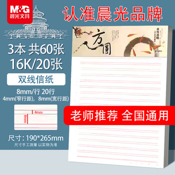 晨光（M&G）文具16K双线学生信稿纸文稿纸草稿纸练习本子 3本APYKF264高中生学习神器