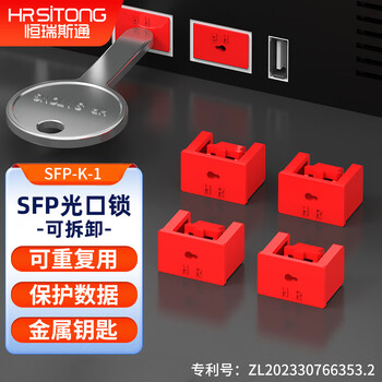 恒瑞斯通SFP光纤口锁防尘塞网络端口可拆卸封口锁保护数据防泄密光口锁 红色10个锁+1把钥匙