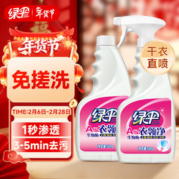 绿伞衣领净500g*2瓶领洁净领必净衣领袖口免搓洗清洁剂预涂助洗剂
