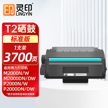 灵印T2硒鼓适用得力M2000DW/M2000N/W/NW/D/DN/DW/DNW P2000N/W/NW/D/DN/DW/DNW打印机粉盒墨粉盒