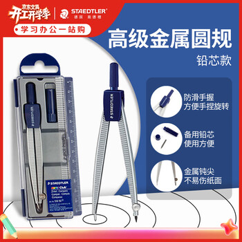 施德楼（STAEDTLER）圆规 铅芯款小学初中高中生考试作图工具 金属工程制图绘图文具套装开学必备用品55050