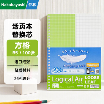 Nakabayashi仲林活页本替芯B5活页纸100张26孔方格日本文具LL-B504S