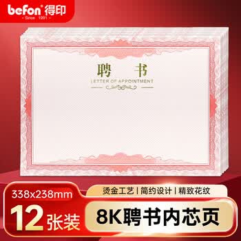 得印（befon）8k聘书内芯内页 任命书证书奖状内页 公司企业聘用证书 赠可打印内页 文具 12张6495