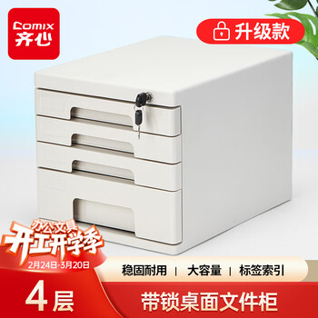 齐心（COMIX）4层桌面收纳盒文件柜收纳柜抽屉式 A4塑料拉手资料分类收纳 灰色EB708
