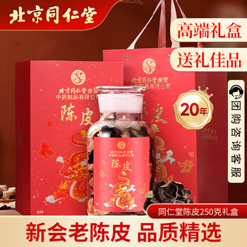 同仁堂（TRT）陈皮正宗新会原产二十大红皮陈皮节日礼盒送礼送长辈父母礼物250g