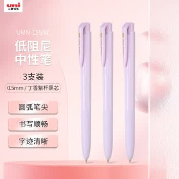 uni三菱 UMN-155NC按动中性笔 0.5mm学生考试用笔（替芯UMR-85N）丁香紫杆黑芯 3支装