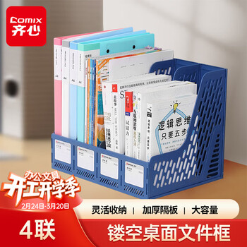 齐心（COMIX）四联镂空桌面文件框 四栏带标签稳固文件栏/文件筐/资料框 办公用品 326*255*265 蓝ED204/EB720