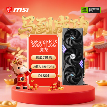 微星(MSI)魔龙 GeForce RTX 5060 Ti 16G GAMING TRIO OC AI推理 电竞游戏设计智能学习独立显卡