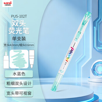 uni三菱浅色荧光双头记号笔（细0.6mm/粗4mm）可视窗 学生重点标记 PUS-102T 1支/袋 水蓝色