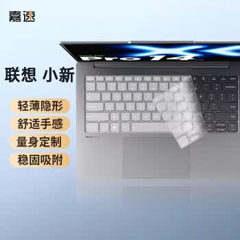 嘉速适用联想小新Pro14笔记本电脑柔软硅胶【无感贴合】 打字静音易清洗防尘套 高透键盘膜